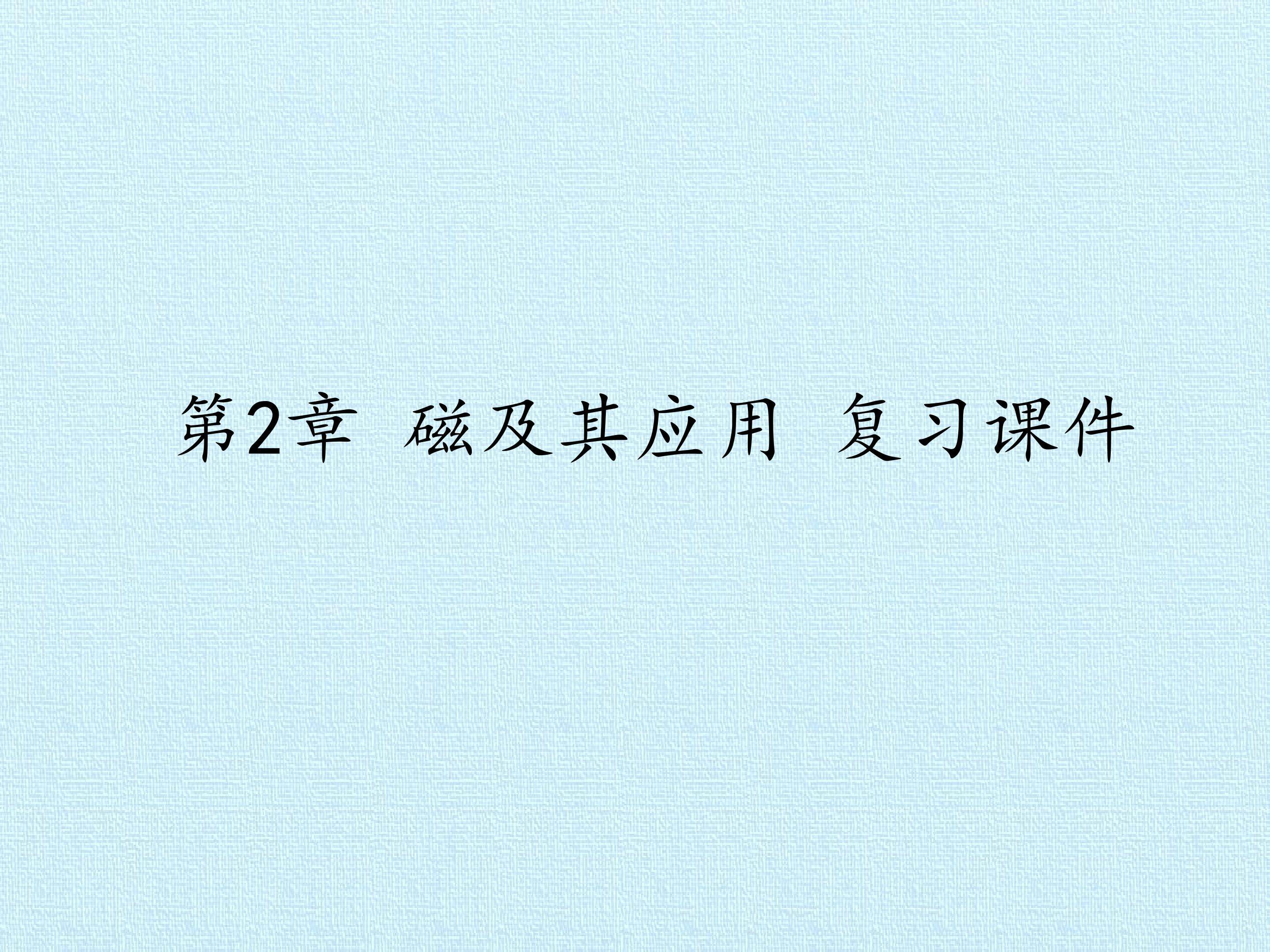 第2章 磁及其应用 复习课件
