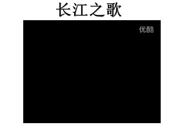 课件——长江