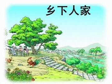 21 乡下人家