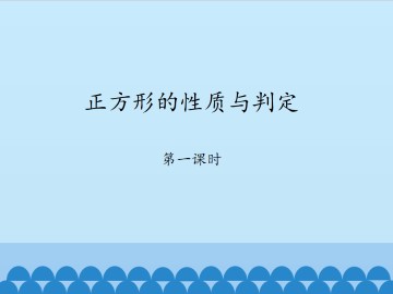 正方形的性质与判定-第一课时_课件1