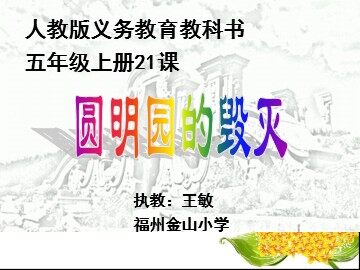 《圆明园的毁灭》