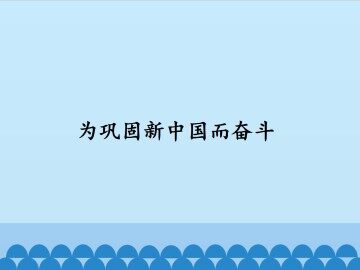 为巩固新中国而奋斗_课件1