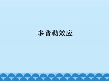 多普勒效应_课件1