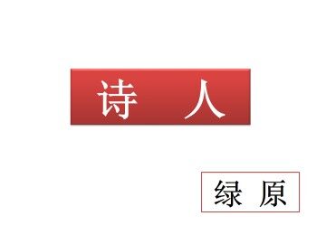 诗人_课件1