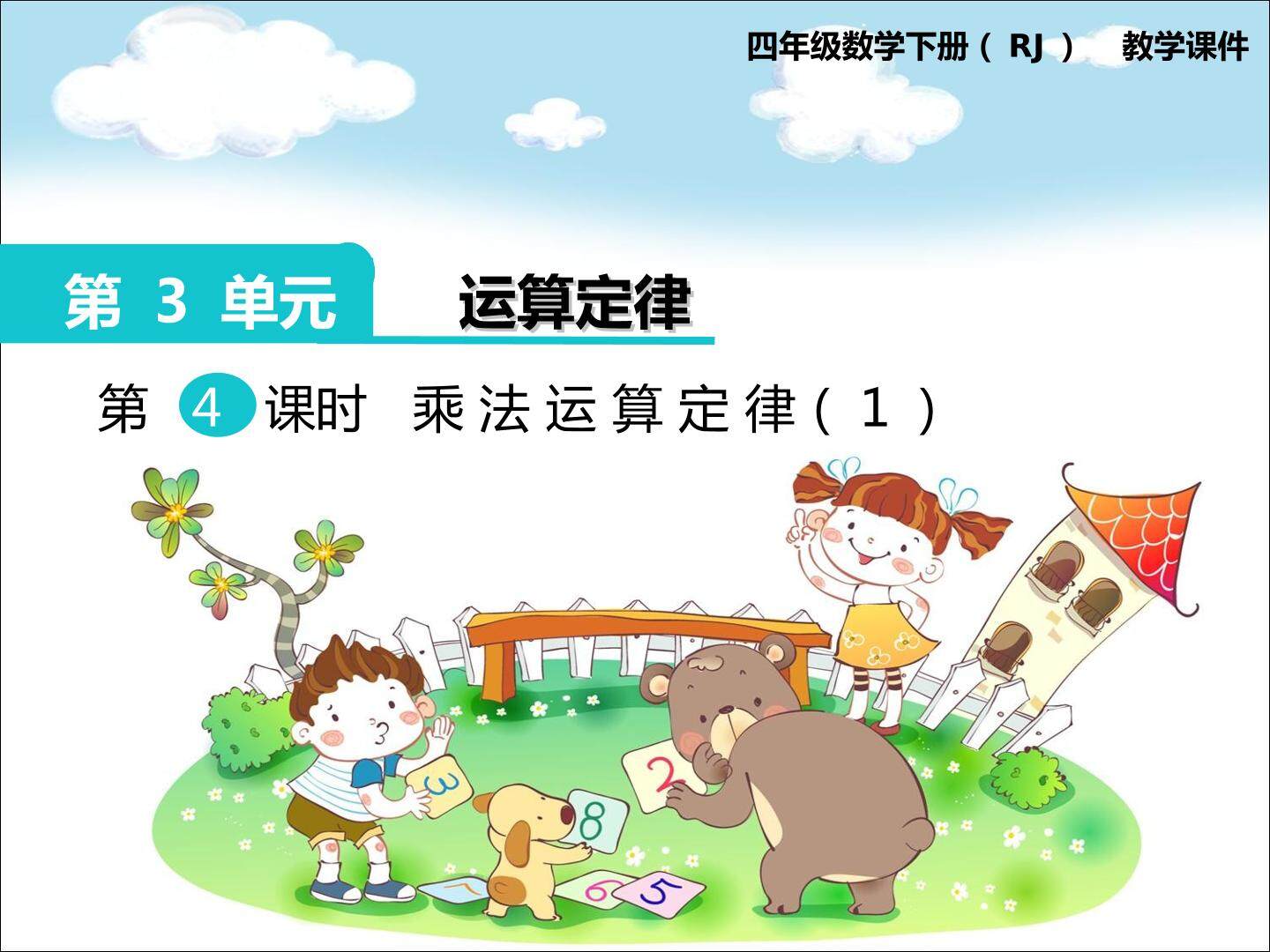 乘法运算定律1