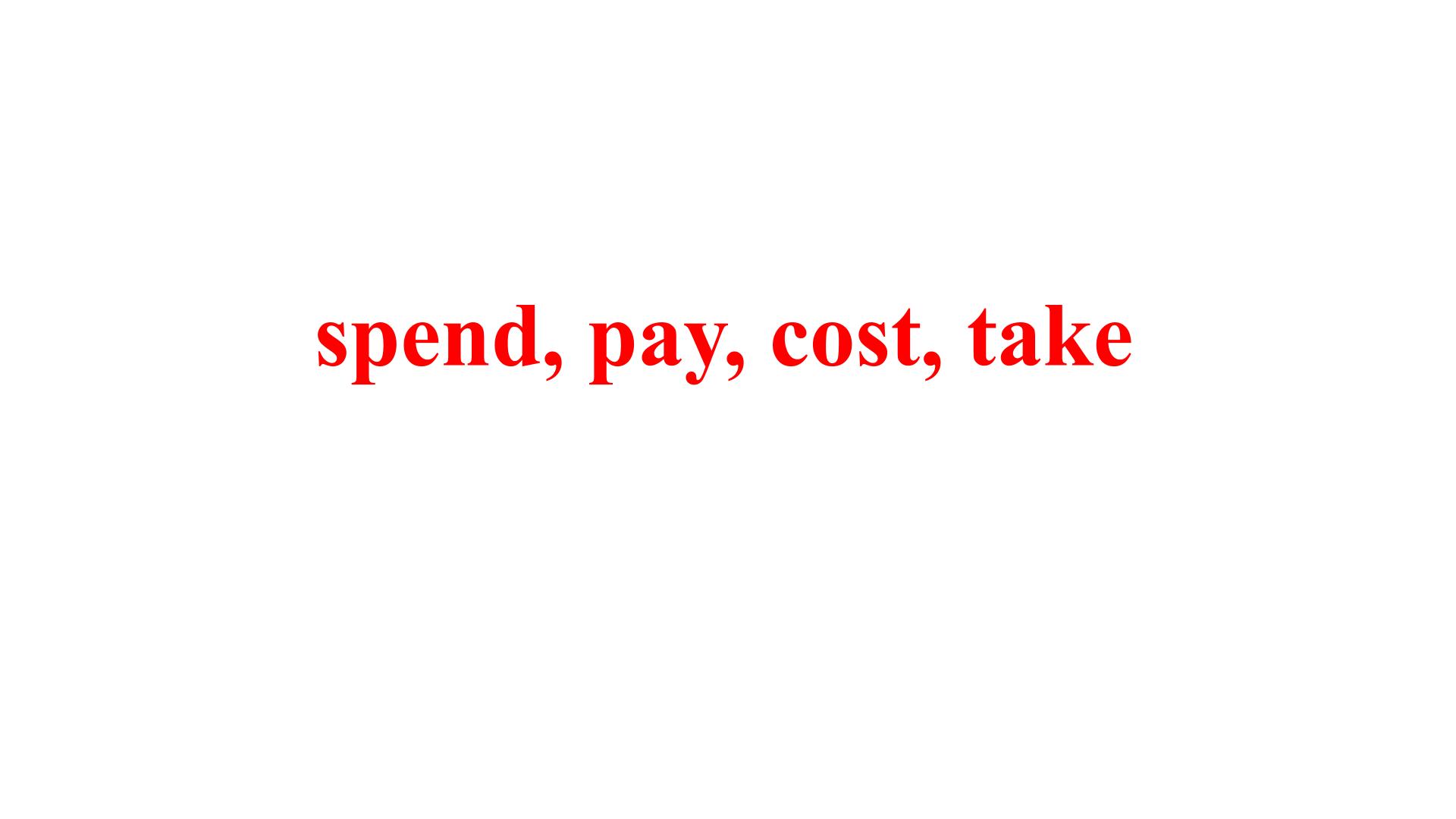 spend, pay, cost, take用法辨析