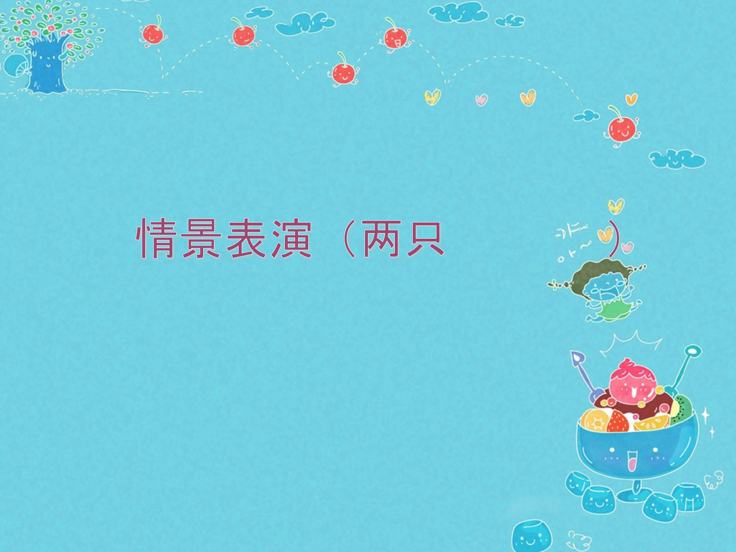 情景表演（两只懒乌鸦）_课件1