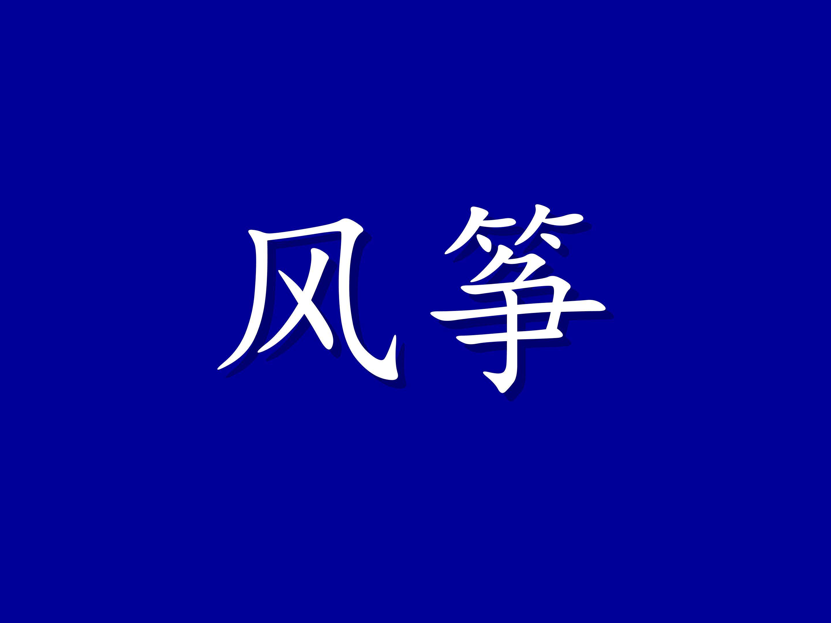 风筝