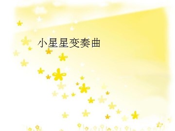 小星星变奏曲_课件1