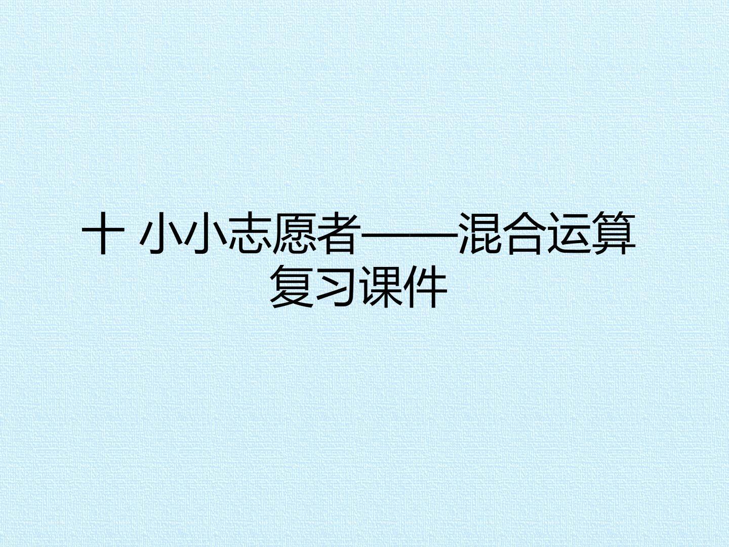 十 小小志愿者——混合运算 复习课件