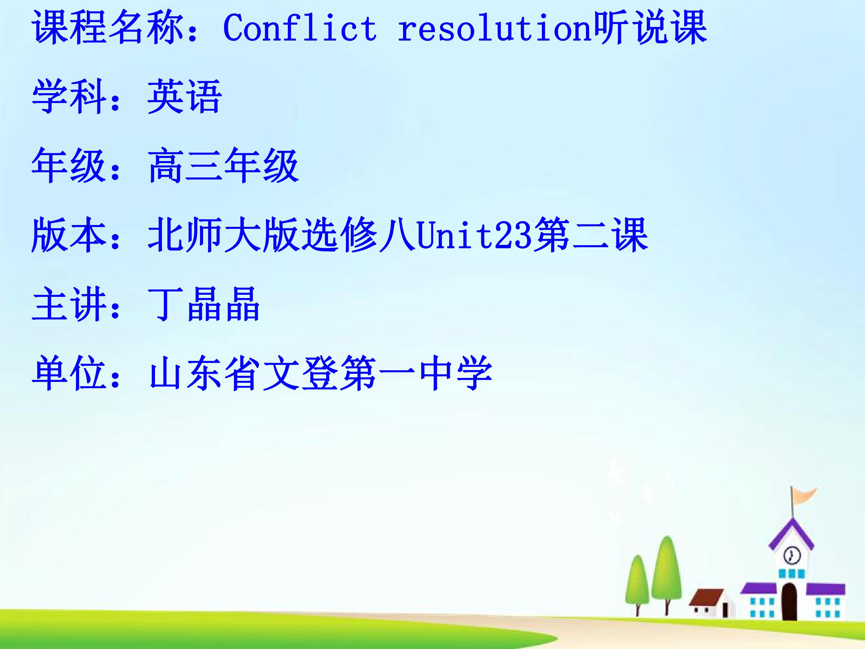 Conflict resolution听说课