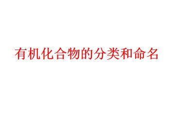 有机化合物的分类和命名_课件2