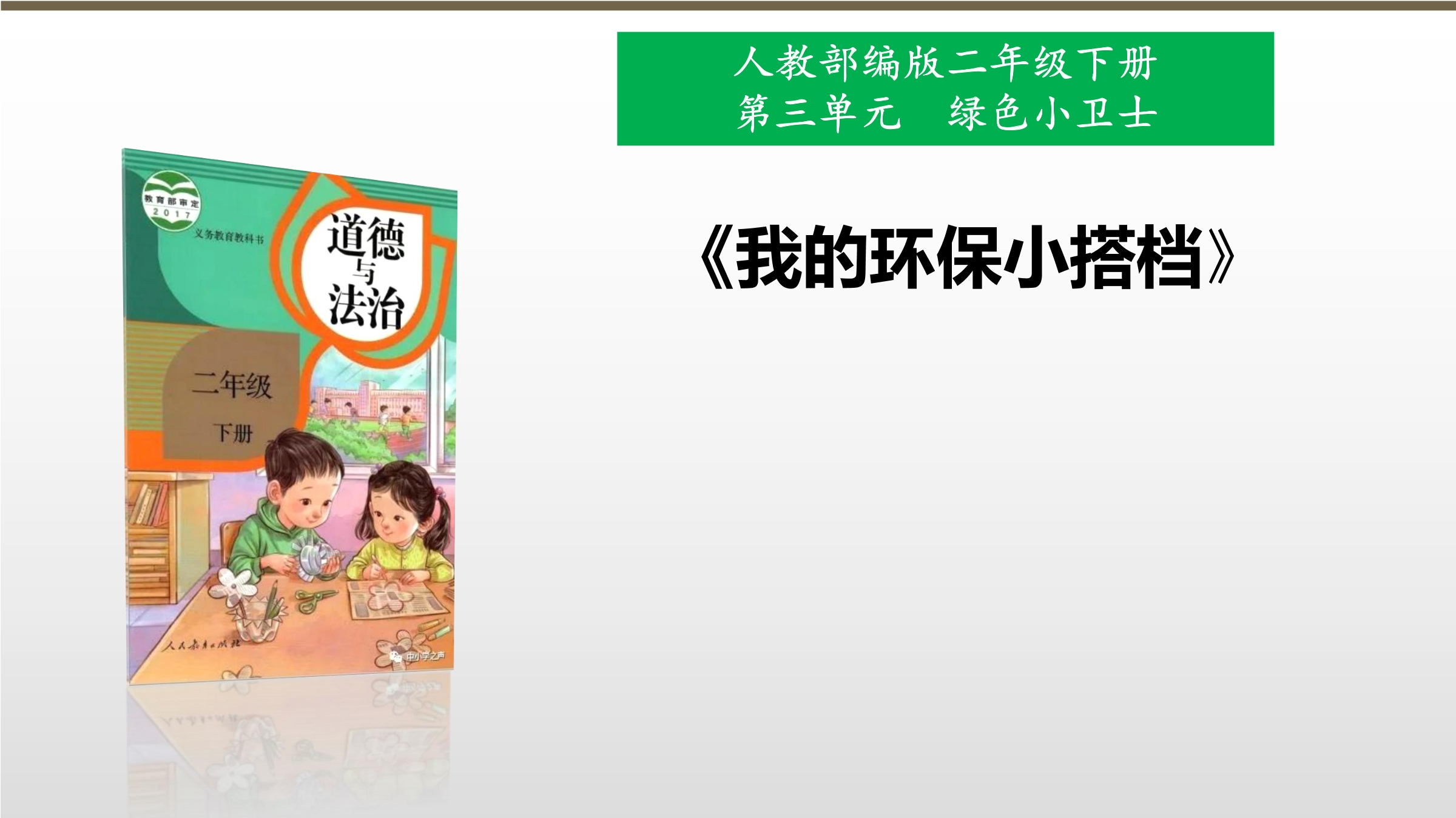 2年级下册道德与法治部编版课件第三单元 12 我的环保小搭档 02