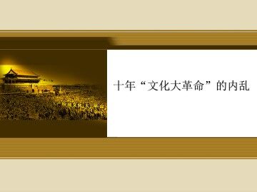 十年“文化大革命”的内乱_课件1