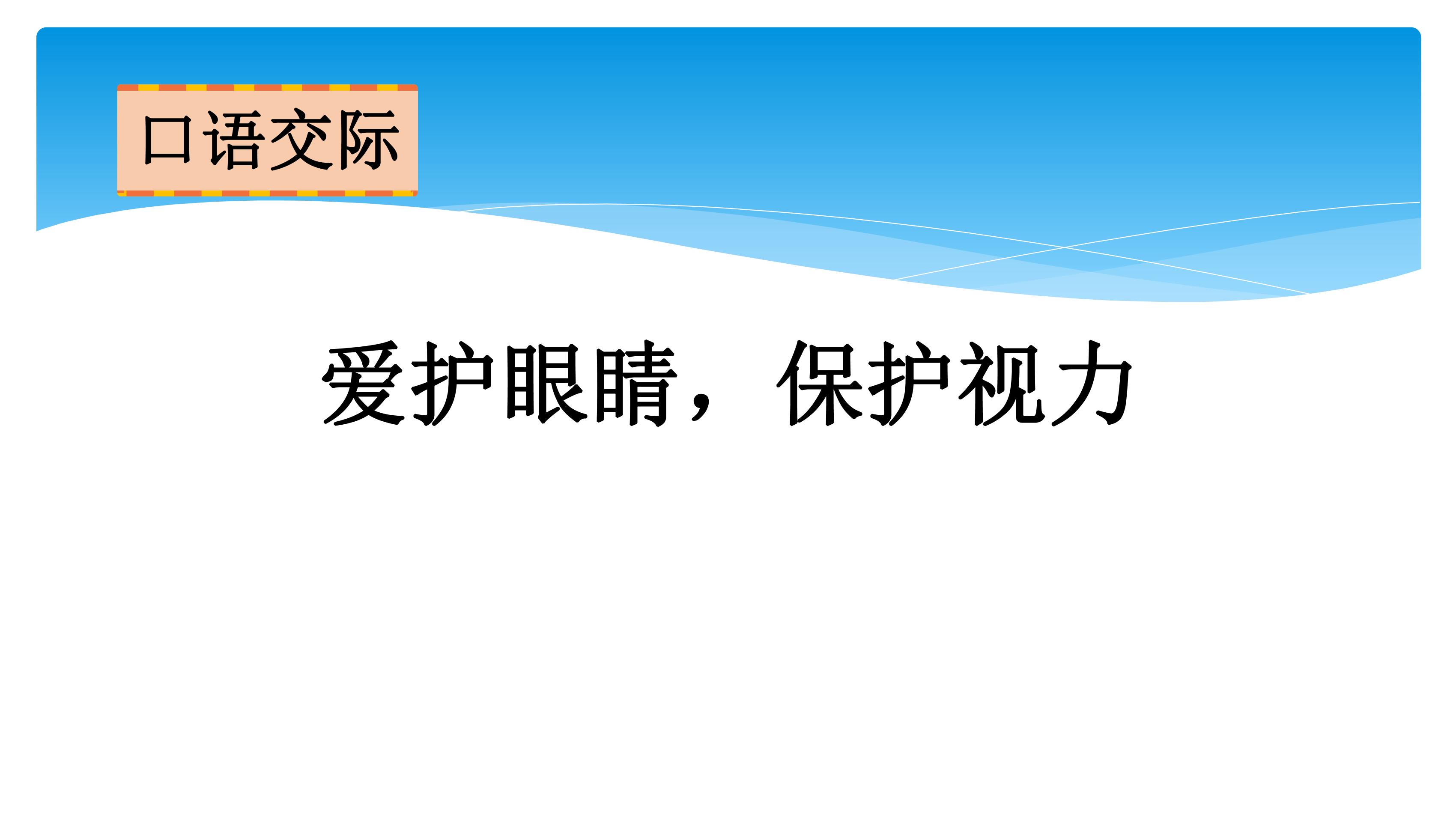 四年级上册语文部编版课件第三单元《口语交际：爱护眼睛，保护视力》