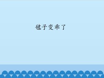 毽子变乖了_课件1