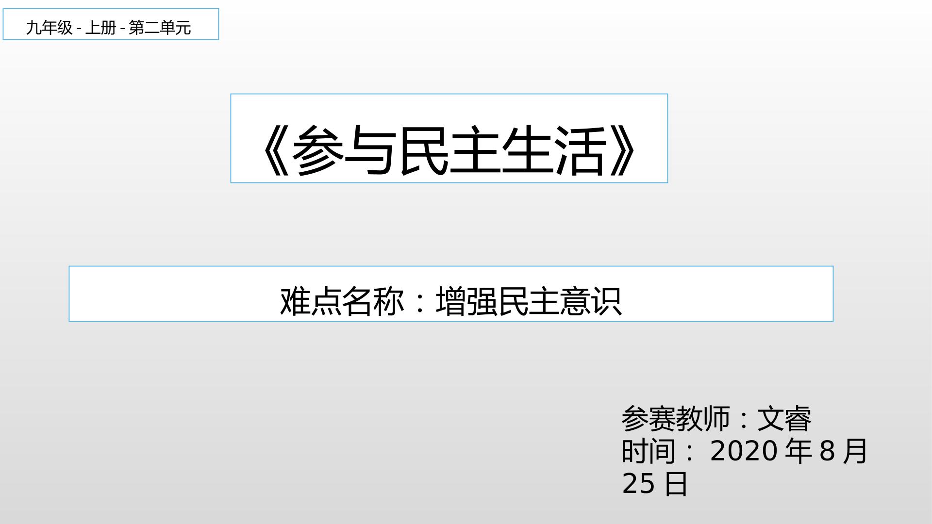 参与民主生活——增强民主意识