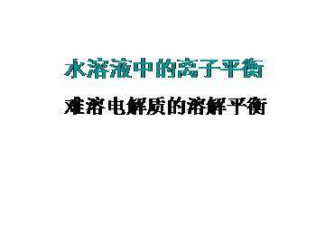 难溶电解质的溶解平衡_课件6