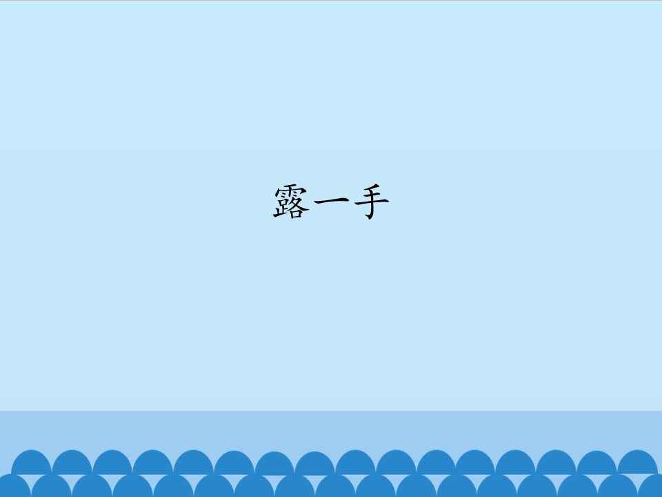 露一手_课件1