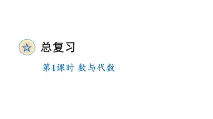 4年级数学北师大版下册课件《总复习——数与代数》(共16张PPT)