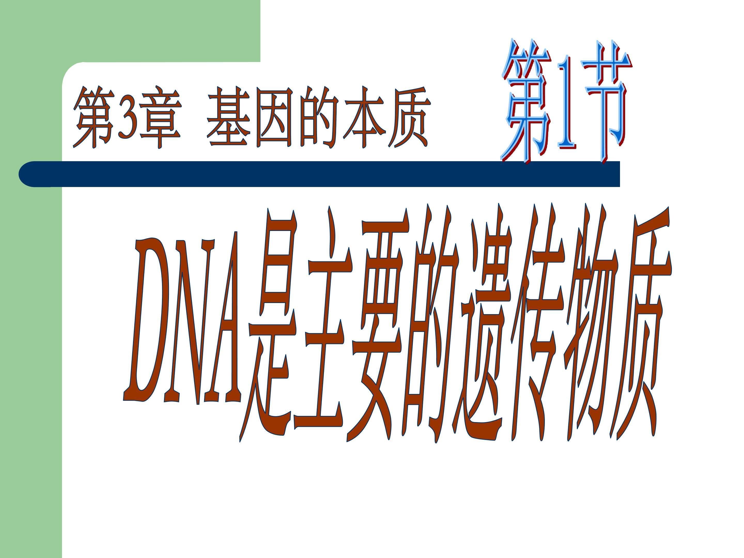 DNA是主要的遗传物质