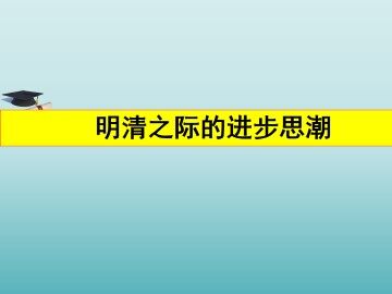 明清之际的进步思潮_课件1