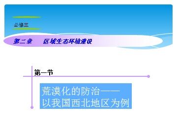 第一节 荒漠化的防治——以我国西北地区为例