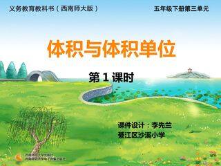 体积与体积单位