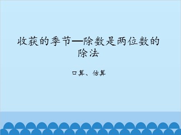 收获的季节—除数是两位数的除法-口算、估算_课件1