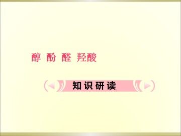 醇   酚_课件16