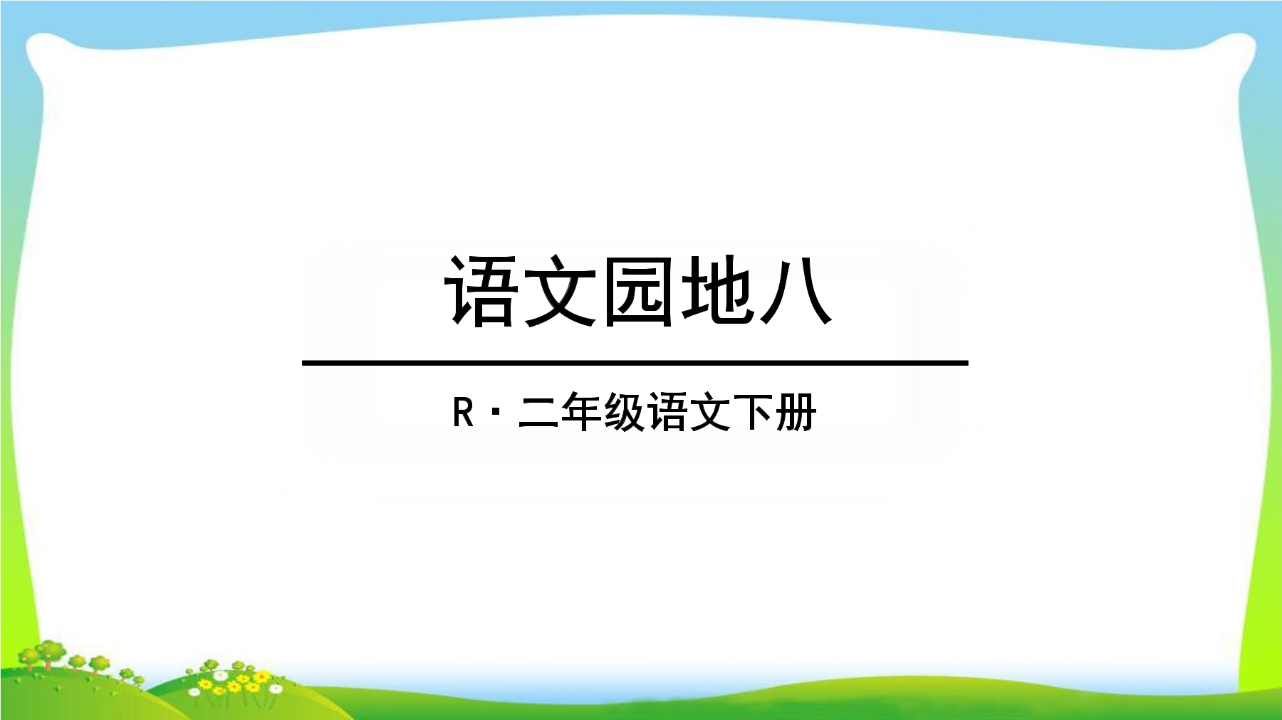 语文园地八语文园地八