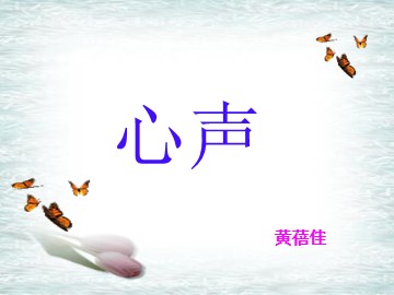 12 * 心声