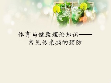 体育与健康理论知识-常见传染病的预防_课件1