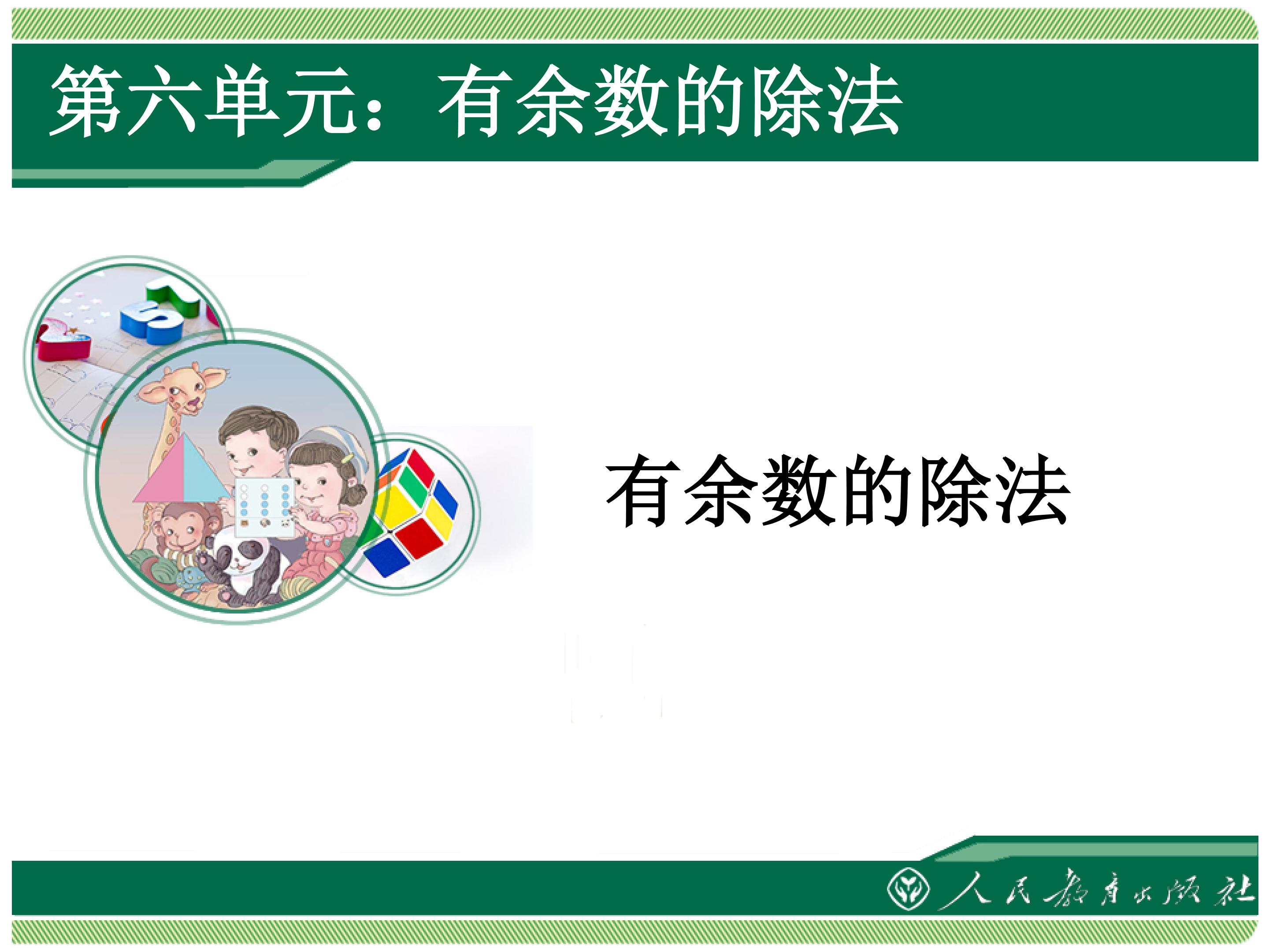 有余数的除法