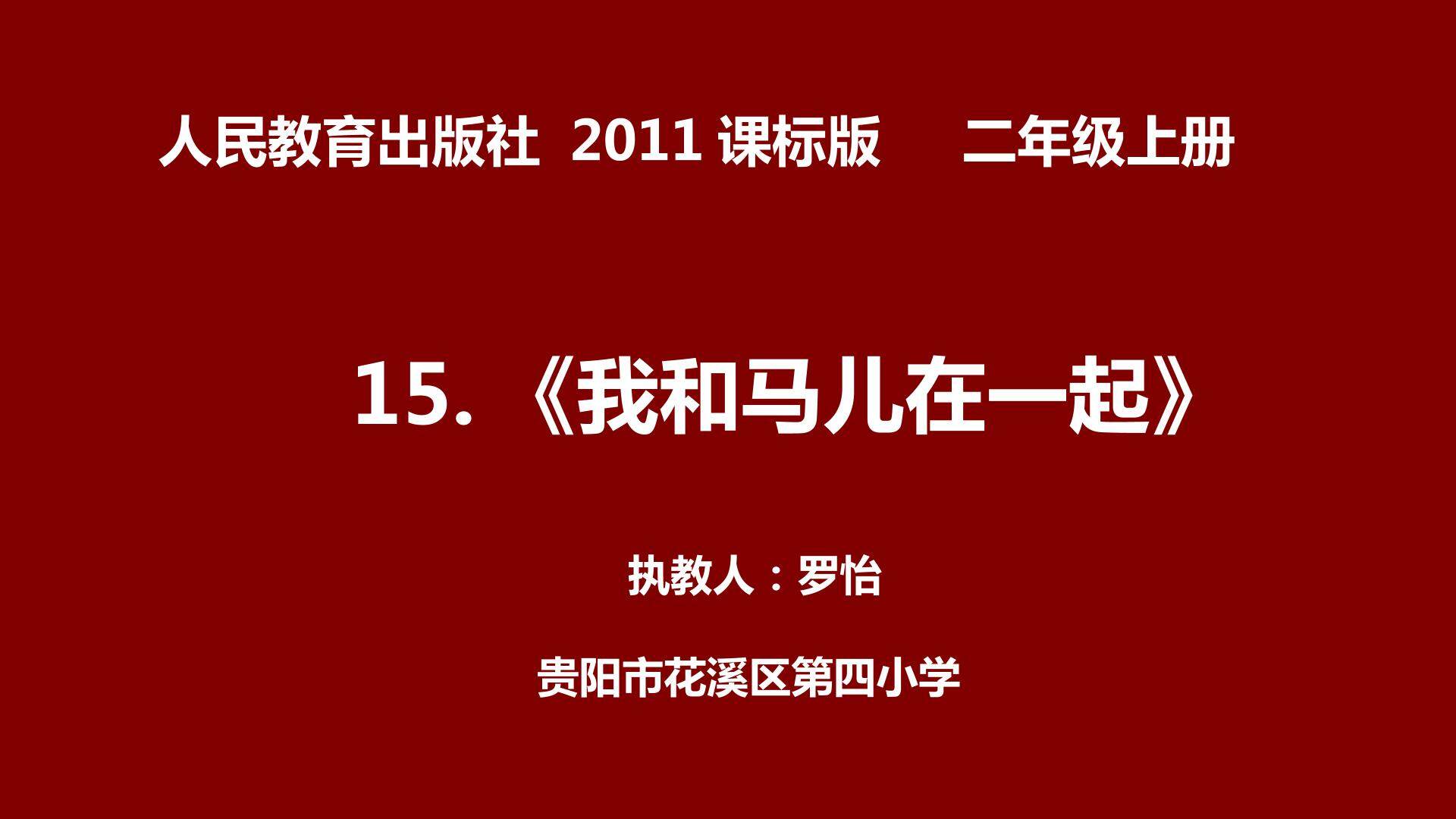 我和马儿在一起