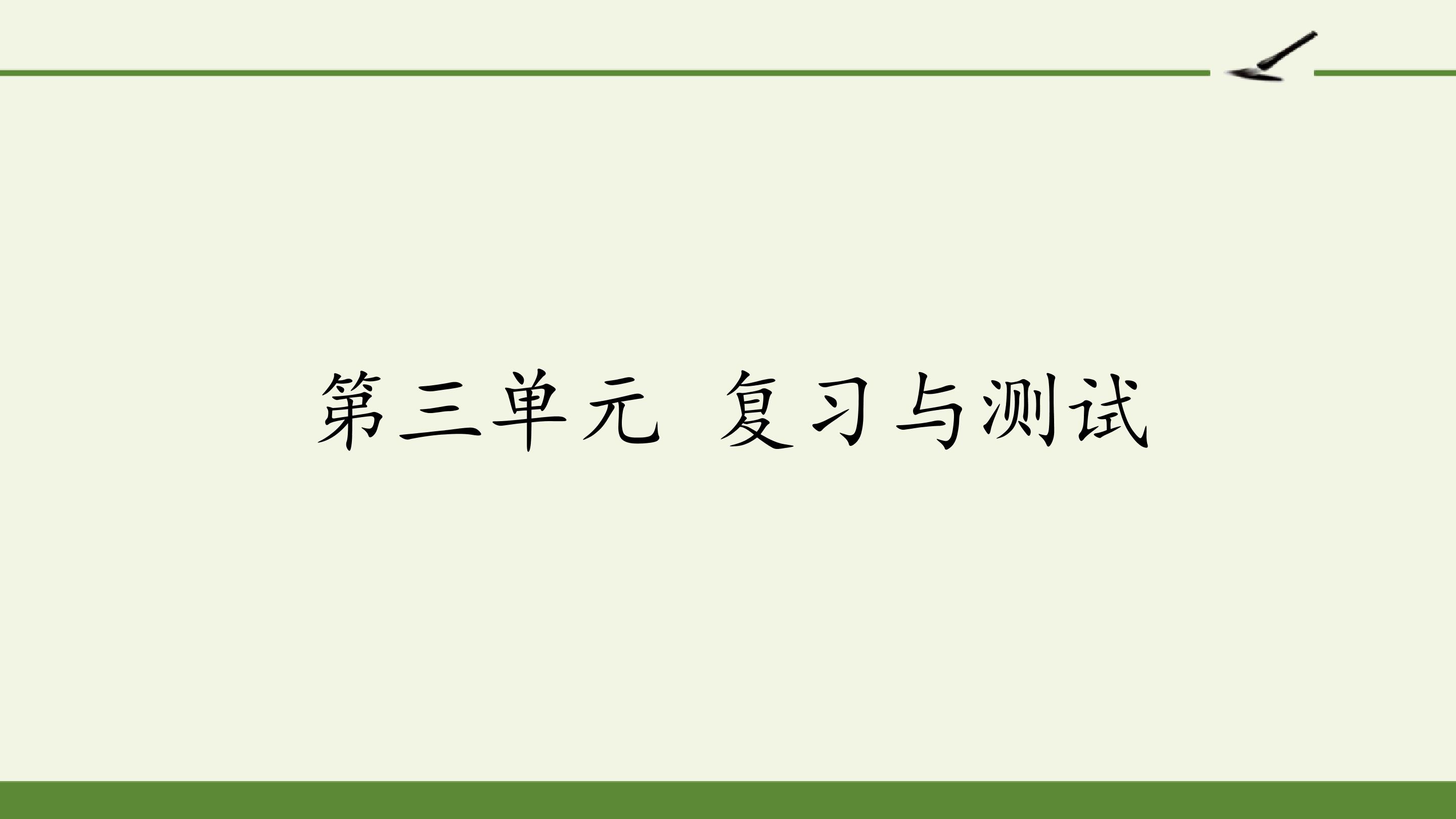 第三单元 复习与测试