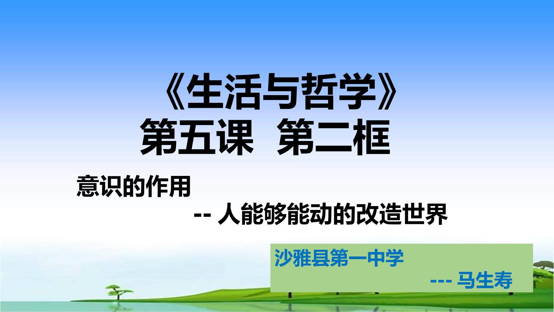 意识的作用--人能够能动的改造世界