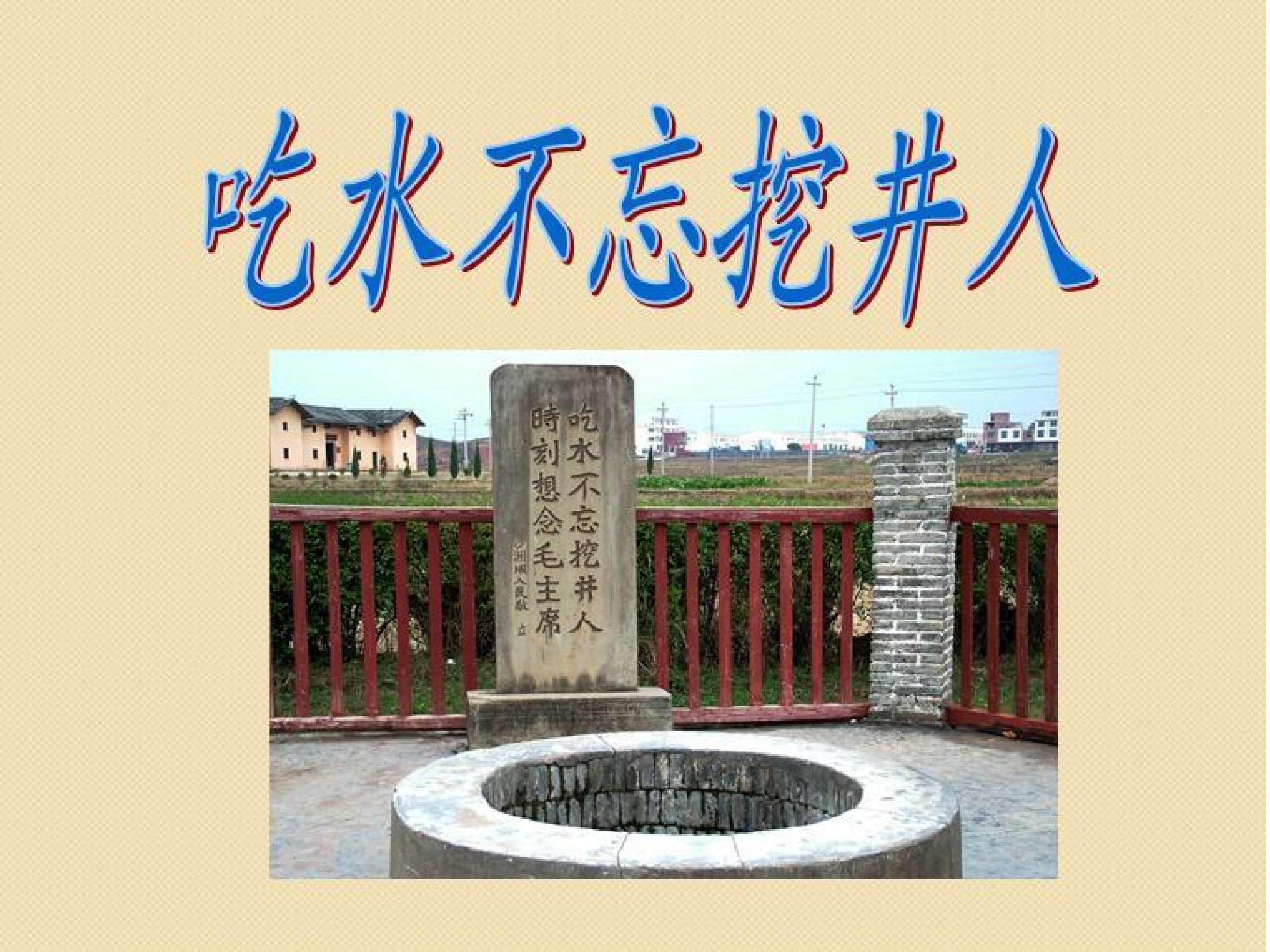 吃水不忘挖井人