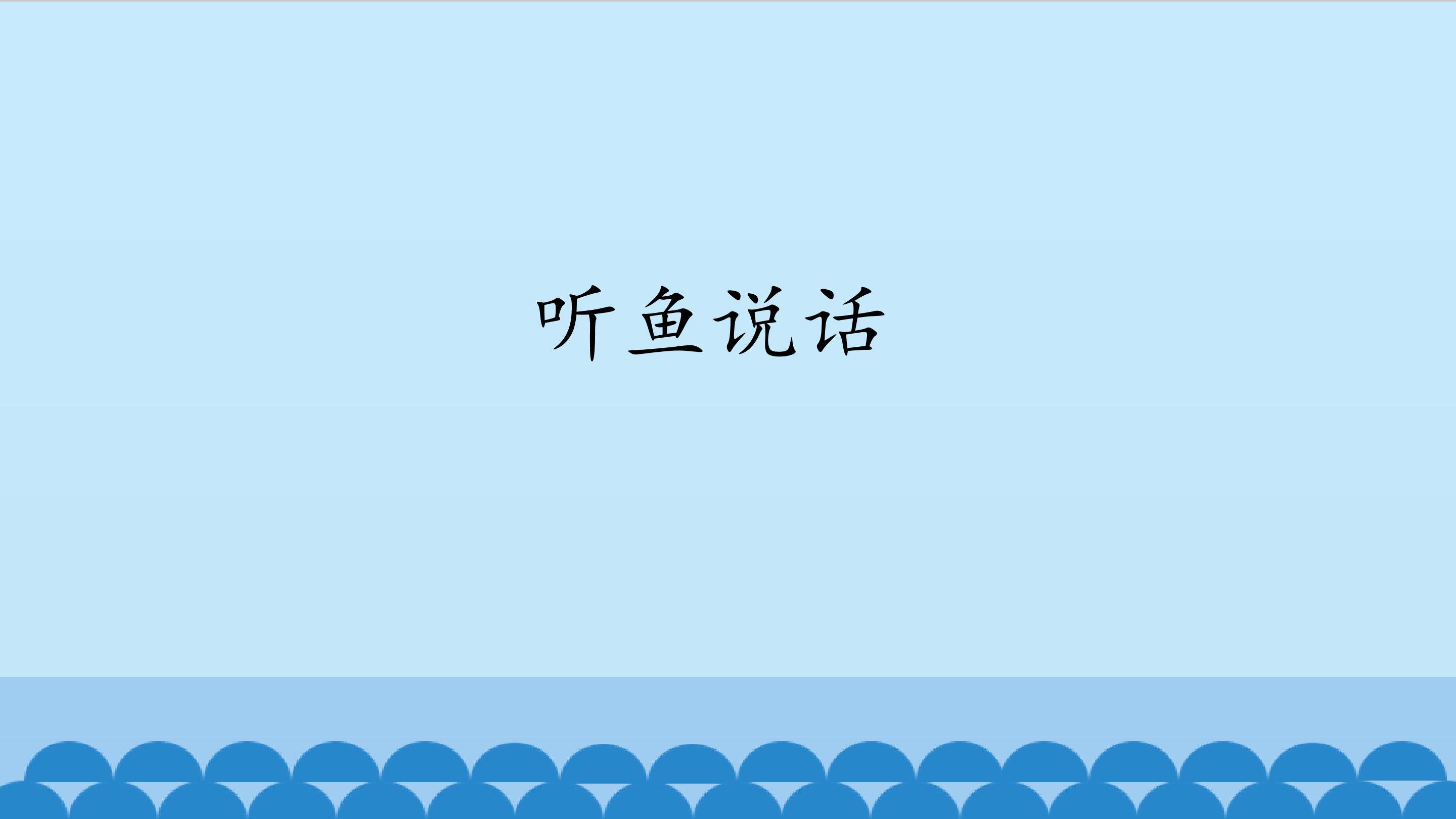 听鱼说话