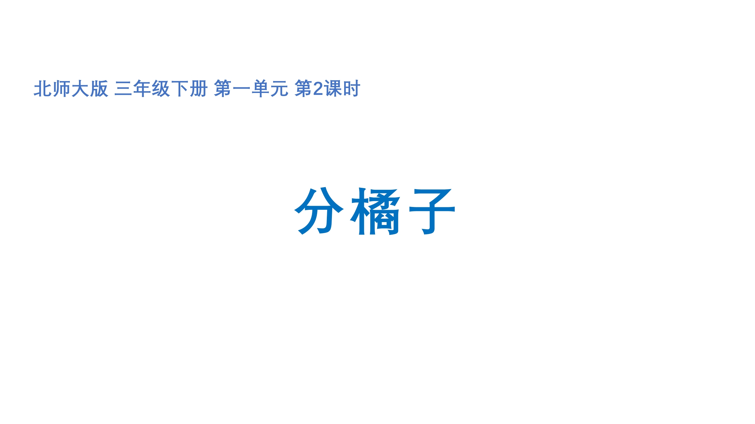 【★★★】3年级数学北师大版下册课件第1单元《1.2分橘子》