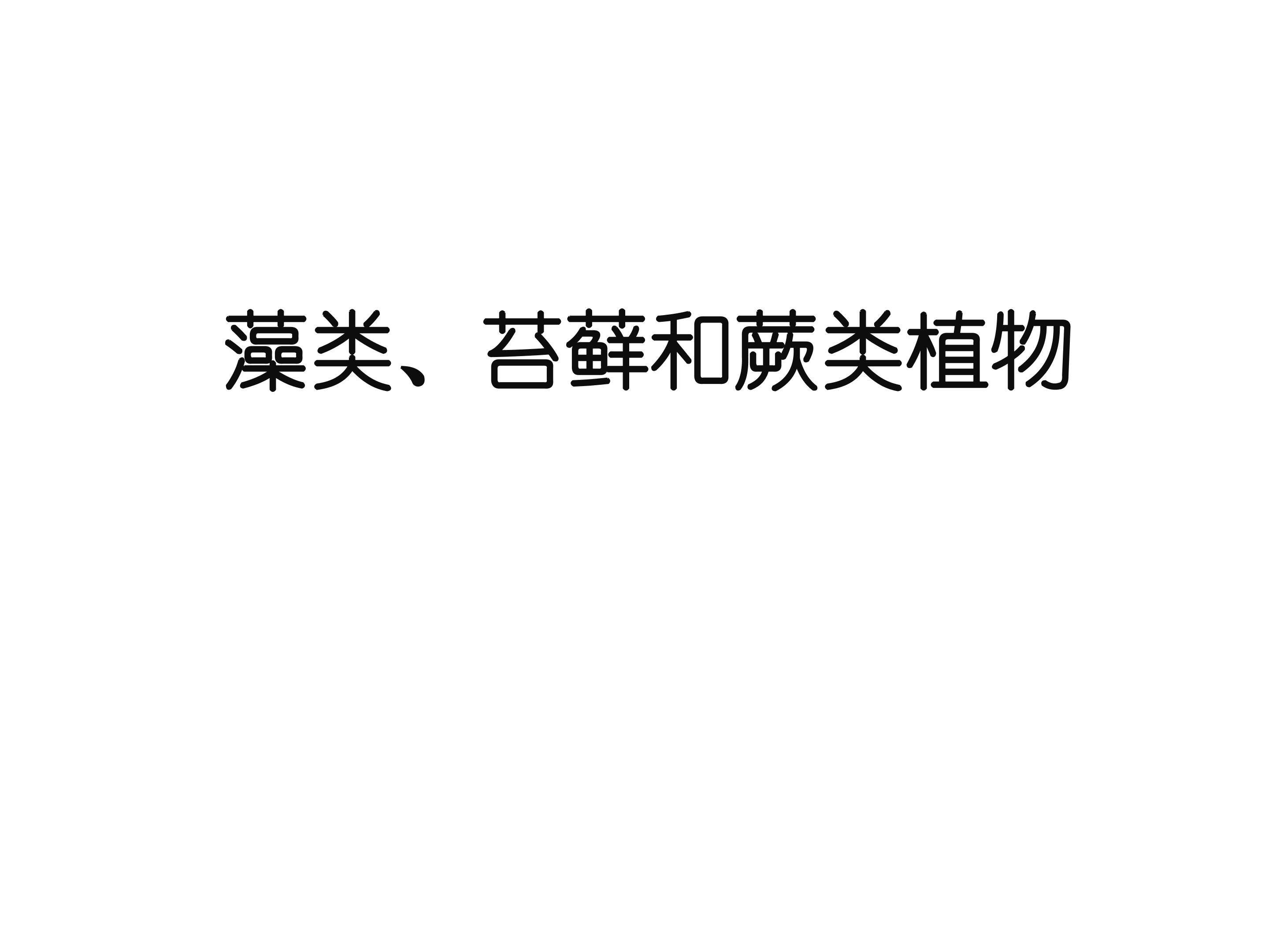 藻类、苔藓和蕨类植物_课件1