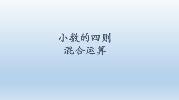 小数的四则混合运算_课件1