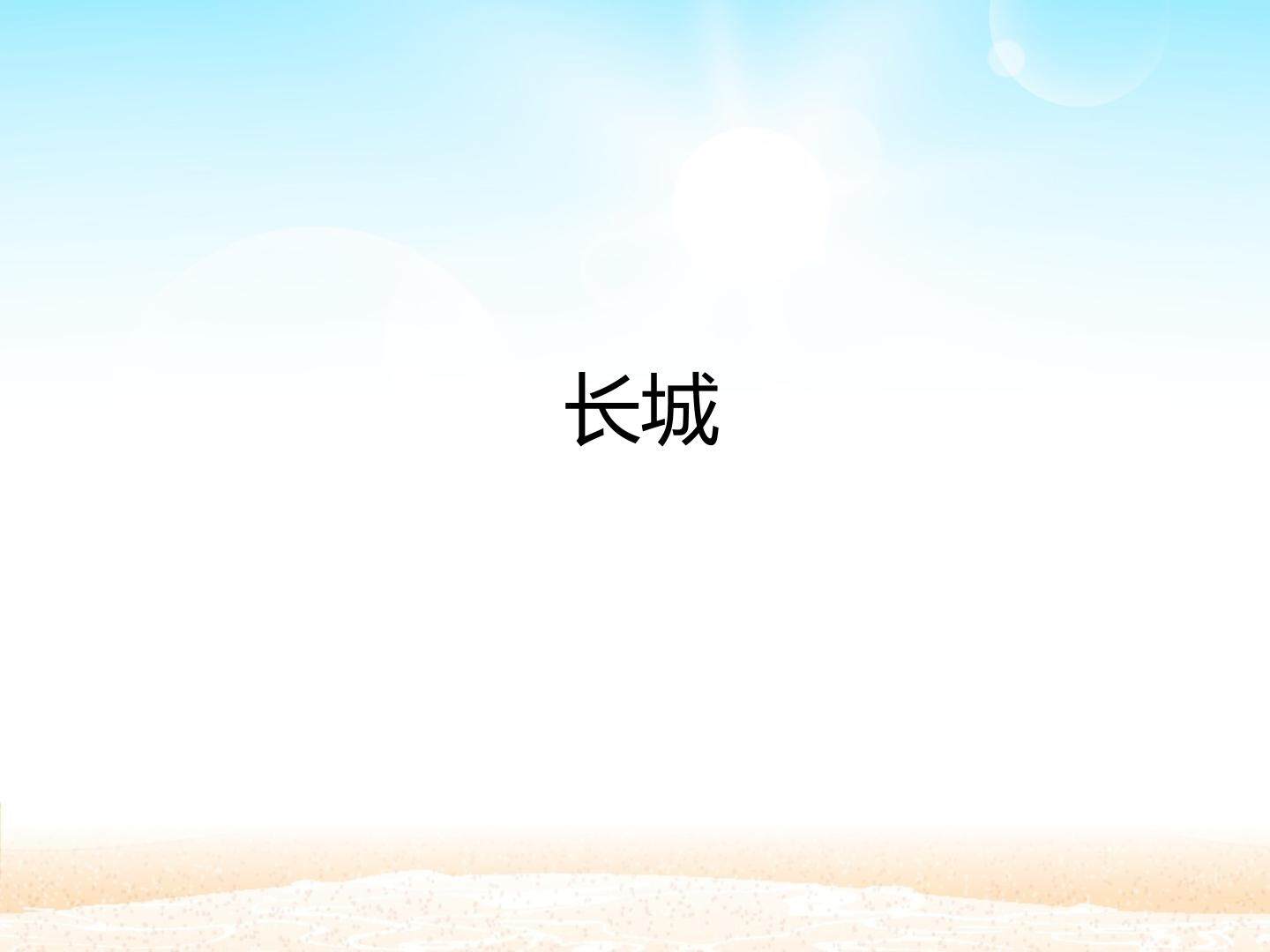 长城_课件1