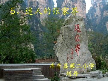 5 迷人的张家界