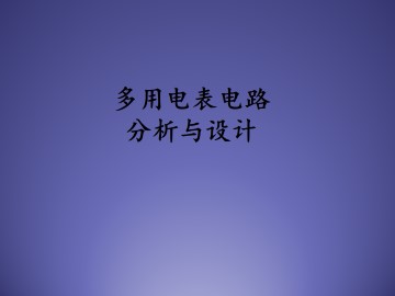多用电表电路分析与设计_课件2