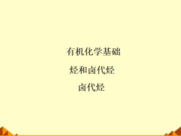 卤代烃_课件6