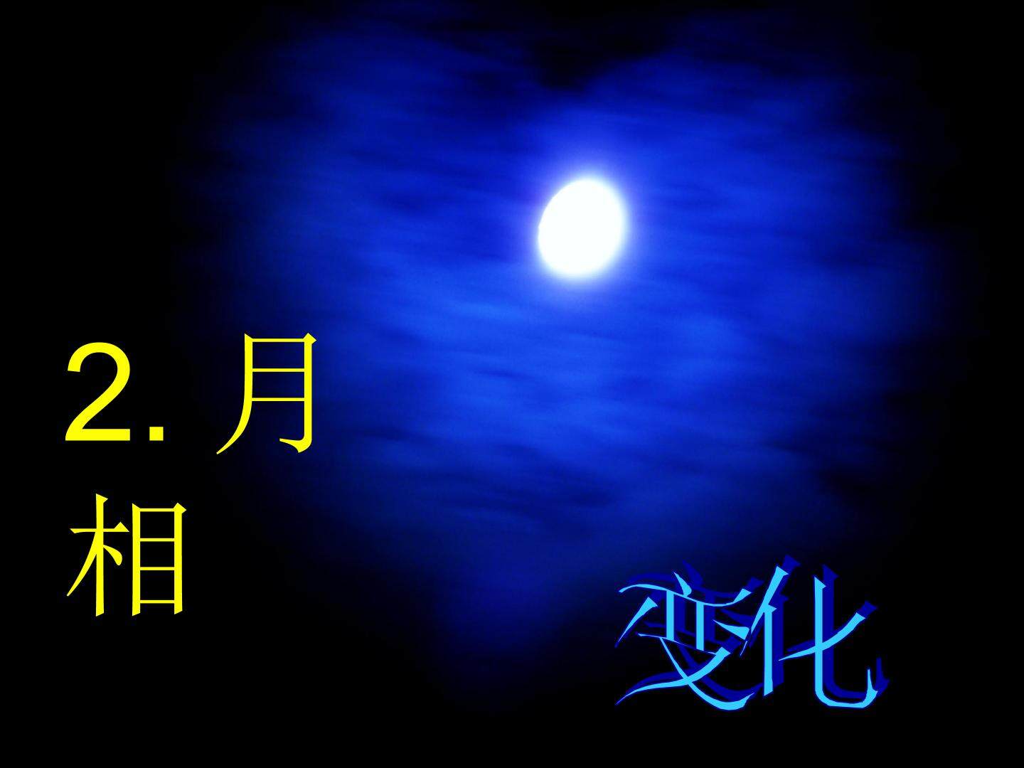 2.月相变化