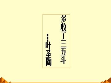 多收了三五斗_课件1