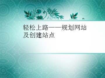 轻松上路——规划网站及创建站点_课件1