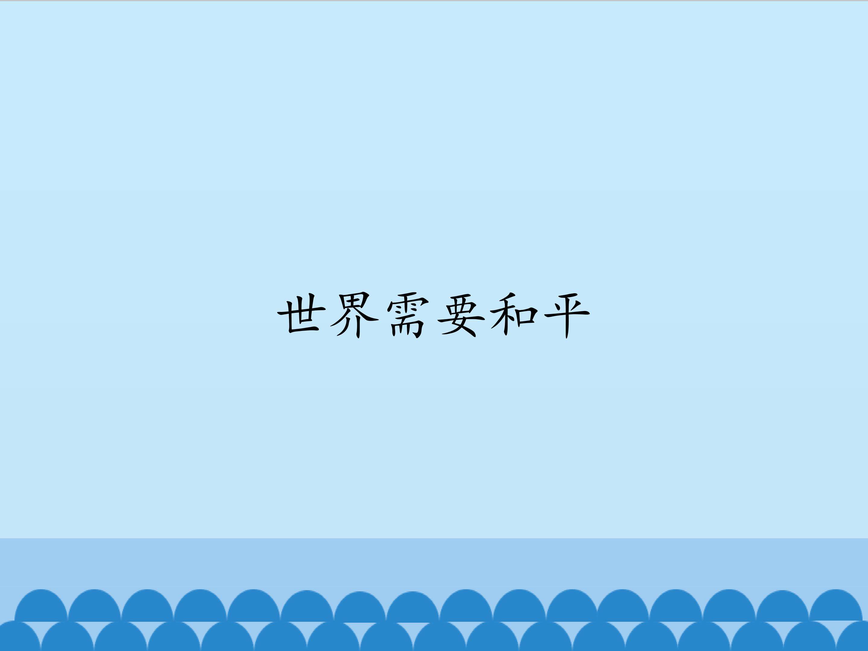 世界需要和平_课件1